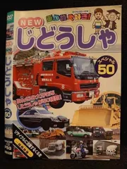 ○009799 レンタルUP☆DVD NEW 乗り物大好き！ じどうしゃ