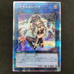 ★遊戯王OCGデュエルモンスターズ QCCU/JP191QSE I:Pマスカレーナ 25th クオーターセンチュリーシークレットレアのサムネイル