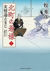 友情違えまじ 北町の爺様3 (二見時代小説文庫 ま 2-29) 牧 秀彦