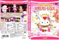 DVD】サンリオピューロランドDVDコレクション/ハローキティのくるみ
