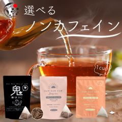 【産地直売・送料無料】＼選べる／ノンカフェイン茶 ティーバッグ カフェインフリー デカフェほうじ茶 静岡 牧之原