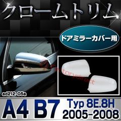 ri-ad212-05a ドアミラーカバー用 アウディ A4 B7 (Typ 8E.8H 2005-2008 H17-H20) Audi クローム メッキ トリム ガーニッシュ カバー (ドアミラー用  カスタム パーツ ドアミラー ミラーカバー メッキトリム