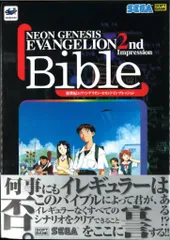 セガ・エンタープライゼス Bible新世紀エヴァンゲリオン・セカンドインプレッション (帯付)