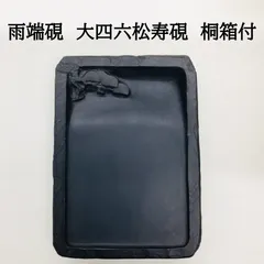 ⭕️雨端硯　鰍沢　文明堂　大型長方研　七寸大　2.3kg超　大作に適応 すべて｜西文明堂オンライン