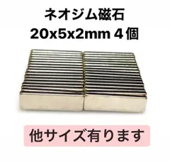 ネオジム磁石 20x5x2mm 4個