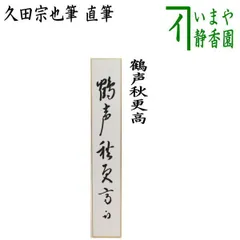 表千家久田家12代尋牛斎宗也自筆短冊『悠然見南山』掛軸（共箱） 表千家久田家12代尋牛斎宗也自筆短冊『悠然見南山』掛軸（共箱）