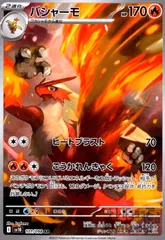 バシャーモ(101/098 AR)