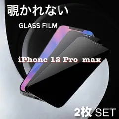 ☆2枚★【iPhone12ProMax】覗き見防止フィルム　プライバシー保護！