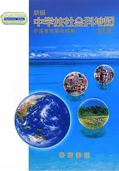 新編中学校社会科地図 (Teikoku’s Atlas)