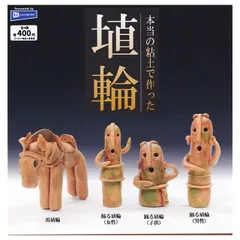 新品・未使用【 全4種セット】本当の粘土で作った埴輪 (フルコンプ) カプセルトイのサムネイル