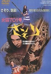 新品未開封 シュリンク付き 女囚701号 さそり DVD 梶芽衣子 伊藤俊也