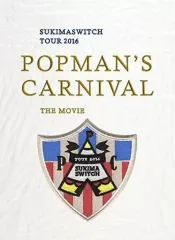 【中古】邦楽DVD スキマスイッチ / スキマスイッチTOUR2016”POPMAN’S CARNIVAL”THE MOVIE