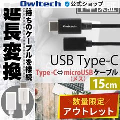 【アウトレット/お買い得品】USB Type-Cオス/microUSBメス 変換ケーブル USB2.0 オウルテック公式