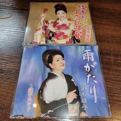 夏木綾子「雨がたり」「綾子のよさこい演歌」中古シングルCD　2枚セット　演歌/歌謡曲　管理番号042
