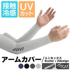 【在庫限り】アイスシルク冷感アームカバー UVカット