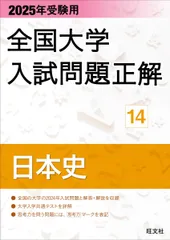【超お得！！】大学入試日本史セット 成城大学（S方式〈全学部統一入試〉） (2020年版大学入試