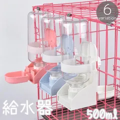 給水器 ウォーターボトル 500ml 小動物用 ケージ用 水飲み器 水入れ 固定 取り付け簡単 ウサギ 兎 モルモット ペットグッズ