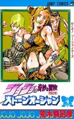 【中古】少年コミック ジョジョの奇妙な冒険第6部ストーンオーシャン(4)