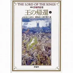 【中古】ライトノベル(文庫) 新版 指輪物語 王の帰還 (上) (文庫版)(8) / J・R・R・トールキン