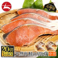 【北海道産】天然秋鮭の切り身 中辛 【20切】（5切ｘ4パック） 1切 80g前後