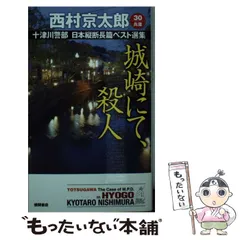 【中古】 十津川警部日本縦断長篇ベスト選集 30〈兵庫〉 城崎にて、殺人 (TOKUMA NOVELS) / 西村京太郎 / 徳間書店