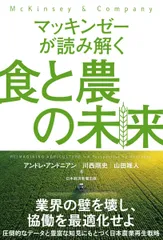 マッキンゼーが読み解く食と農の未来