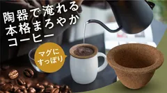 台湾発 日本初 マグカップ用セラミックフィルター コーヒー 紅茶 飲料水
