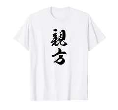 【親方】相撲 メンズ 文字入り 武道 格闘技 面白い 文字 おもしろ ネタ ギャグ ウケ狙い 文字入れ 言葉 漢字 Tシャツ
