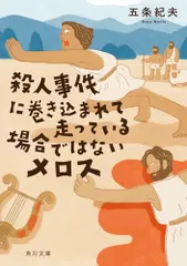 殺人事件に巻き込まれて走っている場合ではないメロス (角川文庫)／五条 紀夫