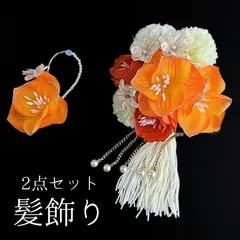 【オレンジ 花 髪飾り 2点セット】 成人式 卒業式 結婚式 振袖 袴 訪問着 着物 和装 浴衣 ゆかた オレンジ色 花飾り コーム式 Uピン式  髪留め タッセル パールビーズ ラメ HCJA209