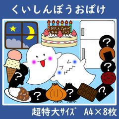 パネルシアター　超特大サイズ　顔が変わらない　くいしんぼうおばけ