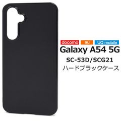 【ハードケース】Galaxy A54 5G SC-53D SCG21 ギャラクシー カバー ブラック ケース カバーケース スマホケース 黒 無地ケース スマホ アクセサリー