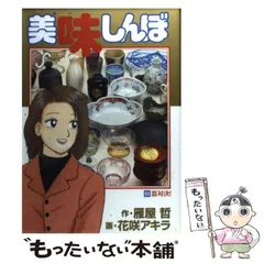 【中古】 美味しんぼ海外編 ベトナム・タイ・スリランカ・イ/小学館/花咲アキラ 中古】 美味しんぼ海外編 ベトナム・タイ・スリランカ・イ