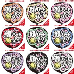 【即購入可】ファンサうちわ　規定内サイズ　カンペ団扇　ぷっくり風　ぷるぷる　顔ハートして　めくるタイプ　コンサート　ライブ　メンカラ　推し色