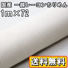 2023年最新】無地ちりめん生地（白）の人気アイテム - メルカリ