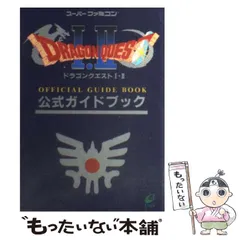【中古】 ドラゴンクエスト1・2公式ガイドブック / エニックス / エニックス