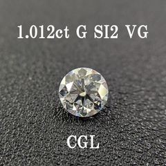 1.012ct G SI2 VG CGLソ付 鑑定書作成可