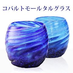 琉球ガラス 沖縄 お土産 ギフト ロック 冷茶 コバルトモールタルグラス
