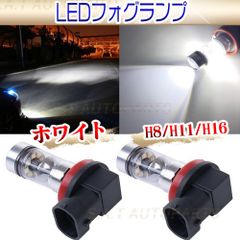 LED フォグランプ ホワイト 100W ハイパワー 2個 H8 H11 H16