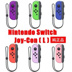 Nintendo Switch Joy-Con L 左 ジョイコン 任天堂 ニンテンドースイッチ 新品 純正品 片方 選べる6種類 追跡可能メール便にて発送