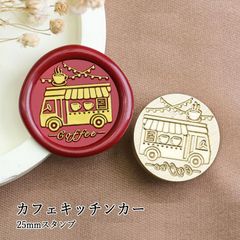【ヘッドのみ】シーリングワックス用 スタンプヘッド 25mm カフェキッチンカー