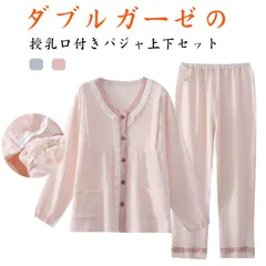 授乳服 マタニティ 長袖 上下セット ダブルガーゼ 妊娠 前開き 妊婦 レディース ロングパンツ 授乳パジャマ 綿 コットン マタニティ Wガーゼパジャマ フリル ルームウェア 部屋着 産前産後 入院#arsho676385