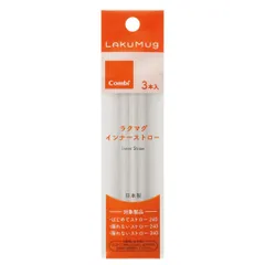 【特価商品】ラクマグ インナーストロー コンビ 3本入 N