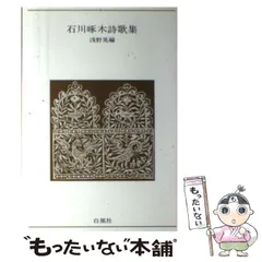 【中古】 石川啄木詩歌集 （青春の詩集） / 石川 啄木、 浅野 晃 / 白凰社