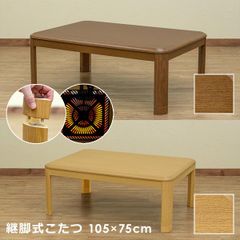 コタツ こたつ テーブル ローテーブル リビング センターテーブル 105×75cm 長方形 一人暮らし ワンルーム 継ぎ脚 家具調 300W 石英管 ヒーター 【myk105】
