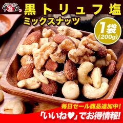 黒トリュフ 塩 ミックスナッツ ✨ 200g ナッツ トリュフ 最安値 メール便 健康 美容 常温 おつまみ ワイン 酒 ビール シャンパン コーヒー 紅茶 お菓子 スナック 父の日 アーモンド クルミ くるみ 【甲羅組】
