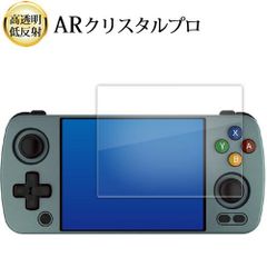 ANBERNIC RG405M 液晶保護 フィルム ARクリスタルプロ 高透明 低反射 指紋防止