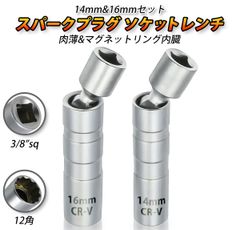 スパークプラグソケット レンチ プラグソケット 2本セット 14mm 16mm 3/8 マグネット 首振り 交換