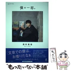 幻冬舎 - 高杉真宙 直筆サイン入り「僕の一部。」の通販 by