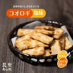 【昆虫スナック】コオロギあられ  50g ✕2袋セット